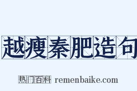 越瘦秦肥造句是什么意思的图片